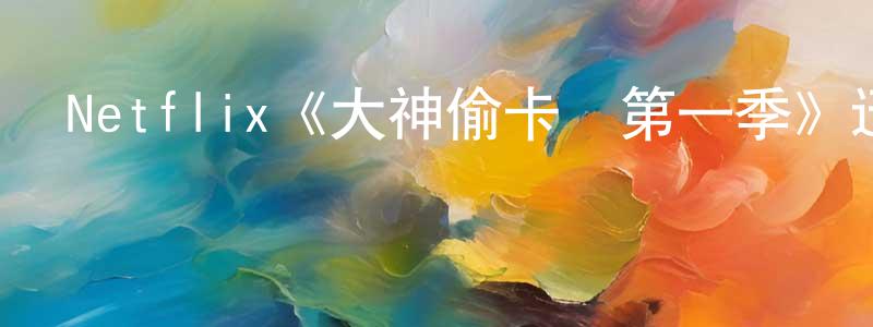 陳平貴發布Netflix《大神偷卡門第一季》迅雷下載/在線觀看/百度云-動漫/卡通-美劇天堂